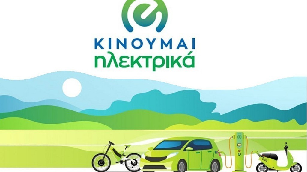 προγραμμα κινούμαι ηλεκτρικά